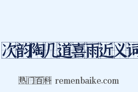 次韵陶几道喜雨近义词是什么意思的图片